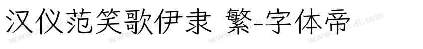 汉仪范笑歌伊隶 繁字体转换